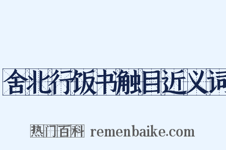 舍北行饭书触目近义词是什么意思的图片